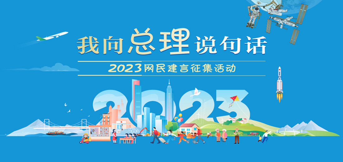 2023“我向总理说句话”网民建言征集活动